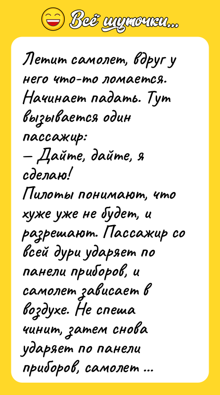 Летит самолет, вдруг у него что-то ломается. Начинает падать. Тут