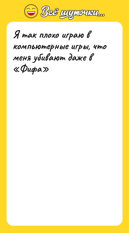 Я так плохо играю в компьютерные игры, что меня убивают