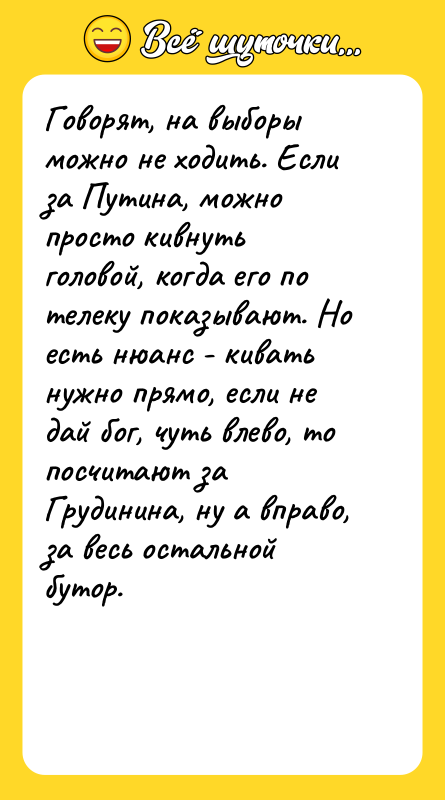 Говорят, на выборы можно не ходить. Если за Путина, можно