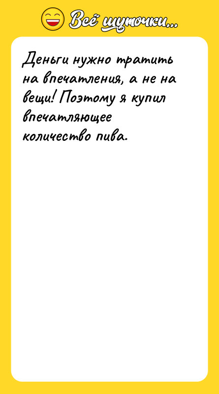 Деньги нужно тратить на впечатления, а не на вещи! Поэтому