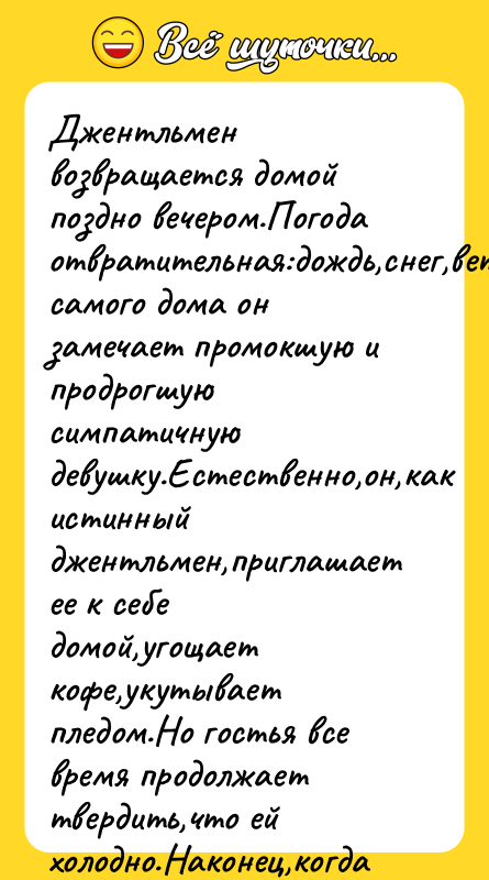 Джентльмен возвращается домой поздно вечером.Погода отвратительная:дождь,снег,ветер.У самого дома он замечает