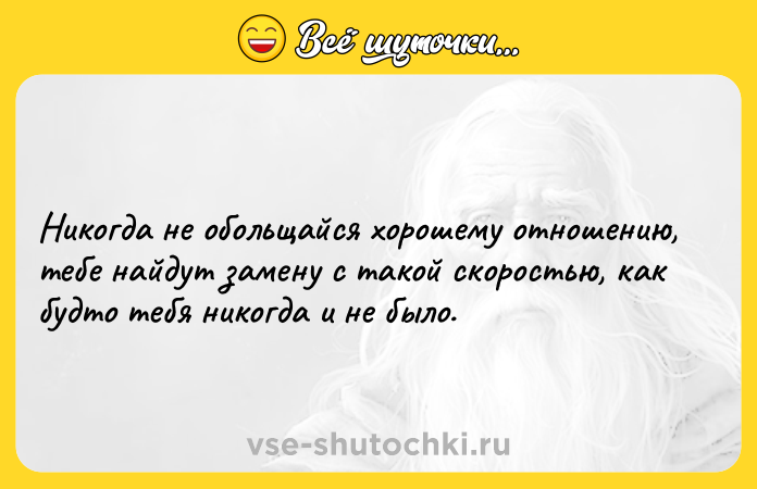 Цитата: Никогда не обольщайся хорошему отношению, тебе найдут замену с такой скоростью, как будто тебя никогда и не было.