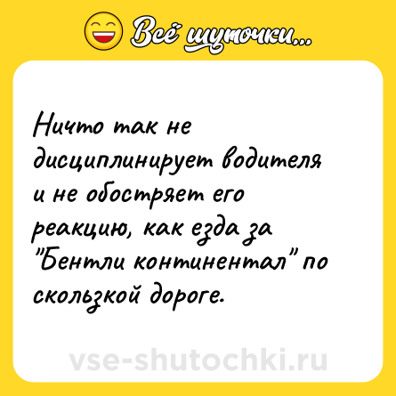 Шутка: Ничто так не дисциплинирует водителя и не обостряет его реакцию, как езда за 