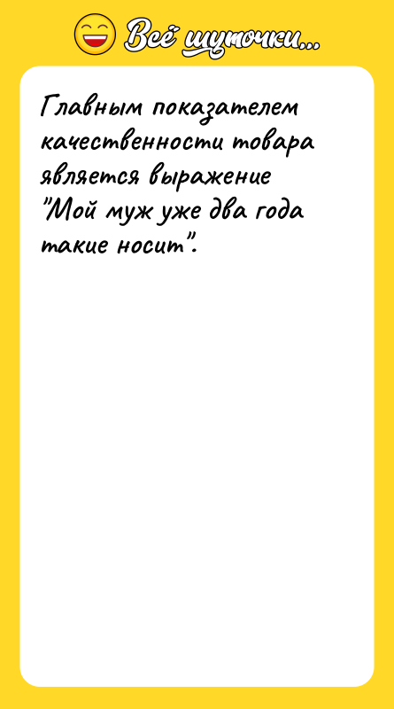 Главным показателем качественности товара является выражение Мой муж уже два
