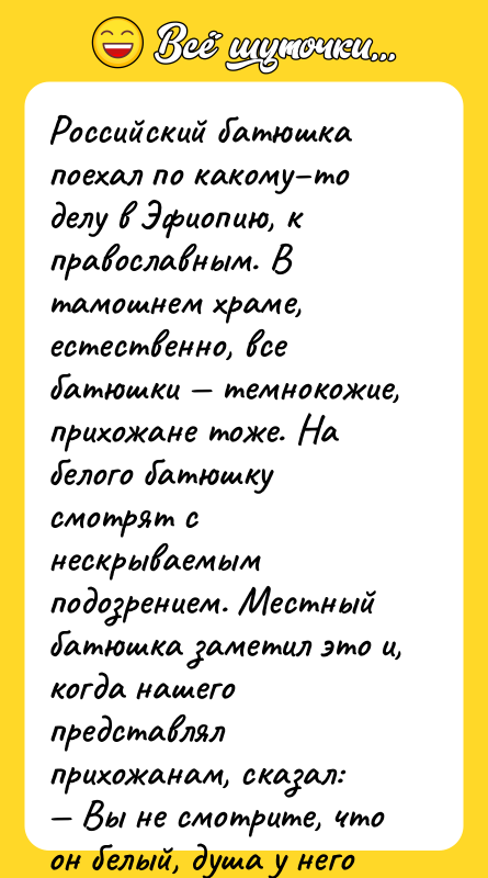 Российский батюшка поехал по какому–то делу в Эфиопию, к православным.