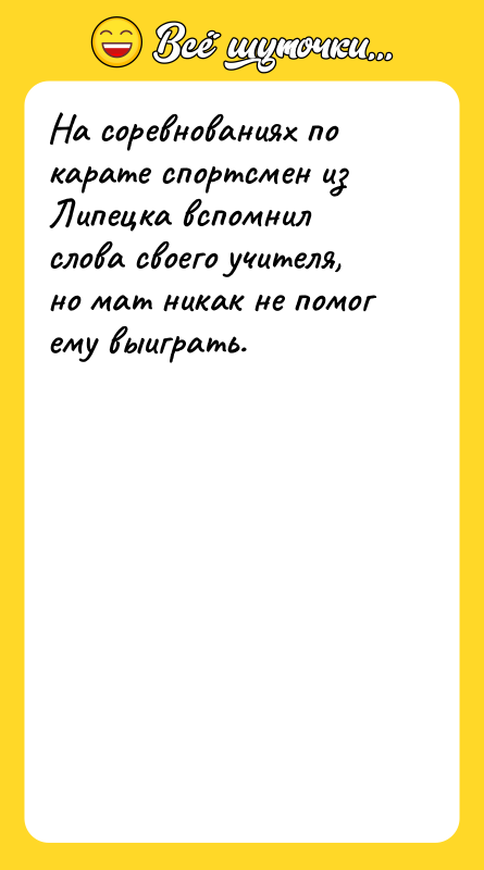 На соревнованиях по карате спортсмен из Липецка вспомнил слова своего