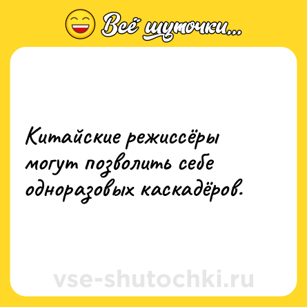 Шутка: Китайские режиссёры могут позволить себе одноразовых каскадёров.