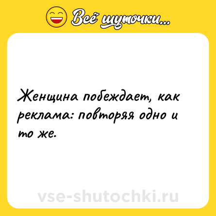 Шутка: Женщина побеждает, как реклама: повторяя одно и то же.