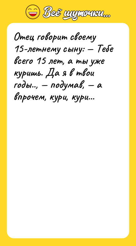 Отец говорит своему 15-летнему сыну: — Тебе всего 15 лет,