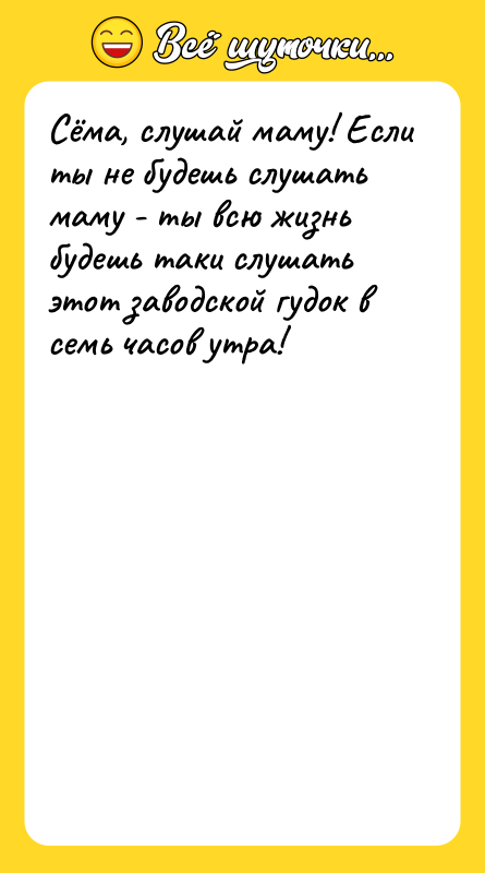 Сёма, слушай маму! Если ты не будешь слушать маму -