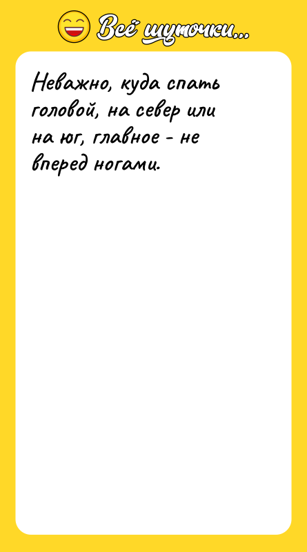 Неважно, куда спать головой, на север или на юг, главное