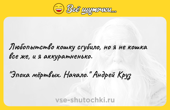 Цитата: Любопытство кошку сгубило, но я не кошка все же, и я аккуратненько. Эпоха мёртвых. Начало. Андрей Круз