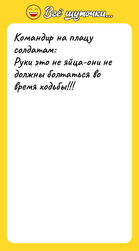 Командир на плацу солдатам: Руки это не яйца-они не должны