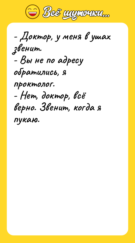 - Доктор, у меня в ушах звенит.   -
