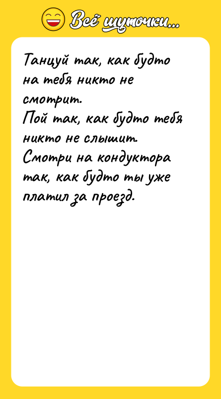 Танцуй так, как будто на тебя никто не смотрит. 