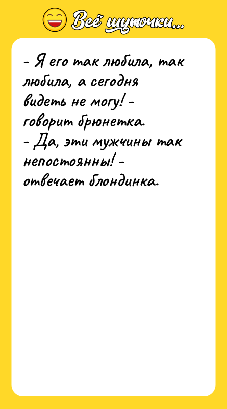 - Я его так любила, так любила, а сегодня видеть