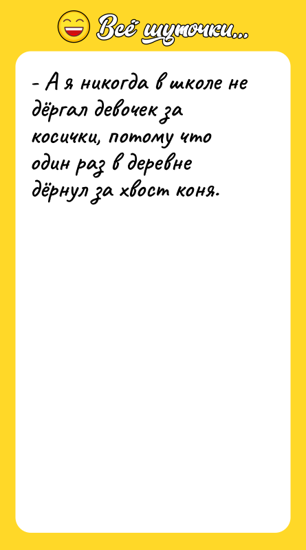 - А я никогда в школе не дёргал девочек за