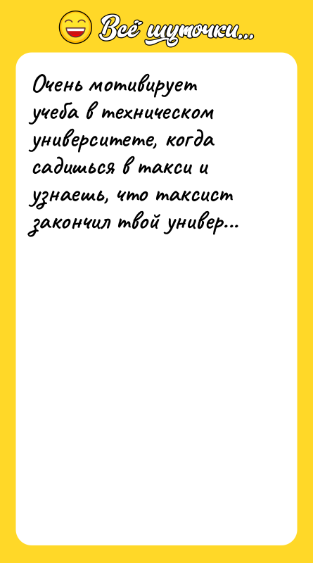Очень мотивирует учеба в техническом университете, когда садишься в такси
