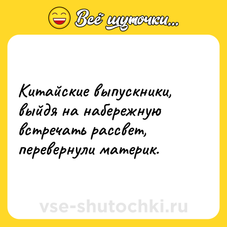 Шутка: Китайские выпускники, выйдя на набережную встречать рассвет, перевернули материк.