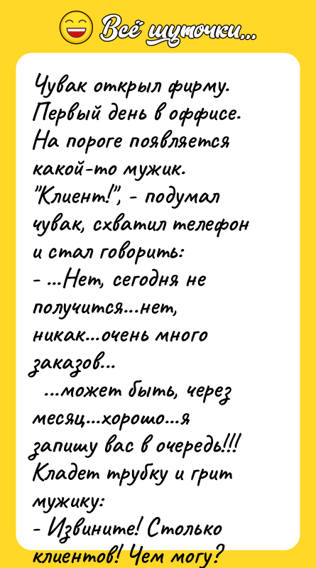 Чувак открыл фирму. Первый день в оффисе. На пороге появляется