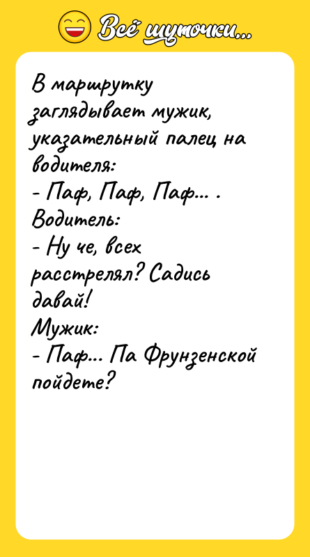 В маршрутку заглядывает мужик, указательный палец на водителя:  -