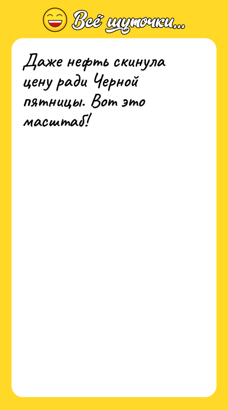 Даже нефть скинула цену ради Черной пятницы. Вот это масштаб!