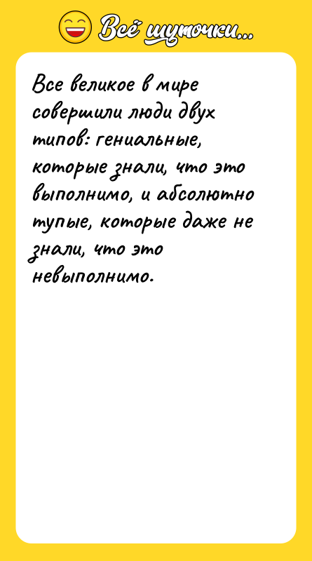 Все великое в мире совершили люди двух типов: гениальные, которые