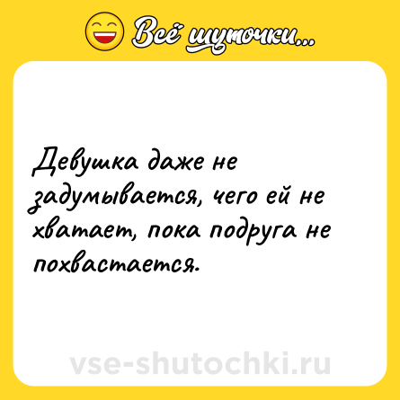 Шутка: Девушка даже не задумывается, чего ей не хватает, пока подруга не похвастается.