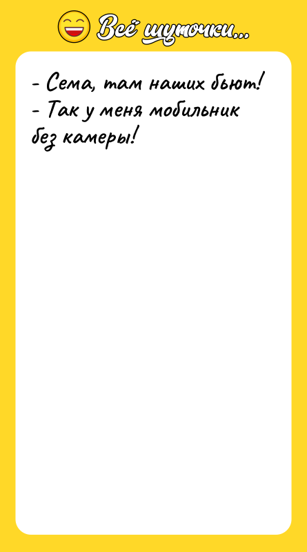 - Сема, там наших бьют! - Так у меня мобильник