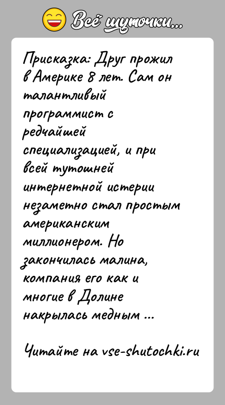 История: Присказка: Друг прожил в Америке 8 лет. Сам он талантливый программист с редчайшей специализацией, и при всей тутошней интернетной истерии