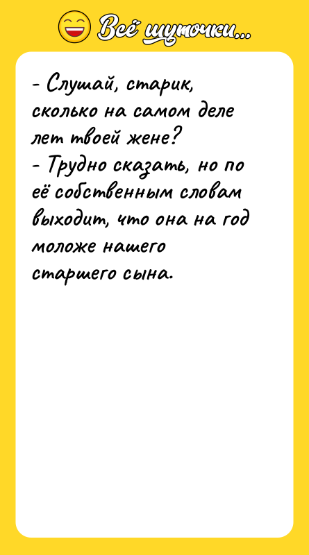 - Слушай, старик, сколько на самом деле лет твоей жене?