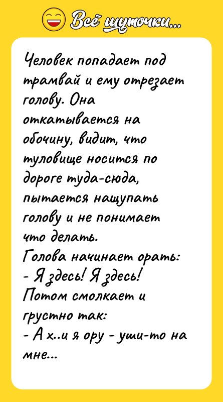 Человек попадает под трамвай и ему отрезает голову. Она откатывается