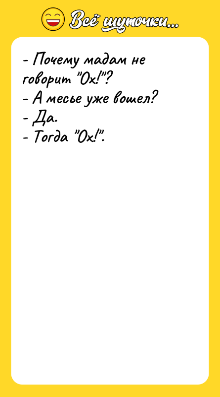 - Почему мадам не говорит Ох! ? - А