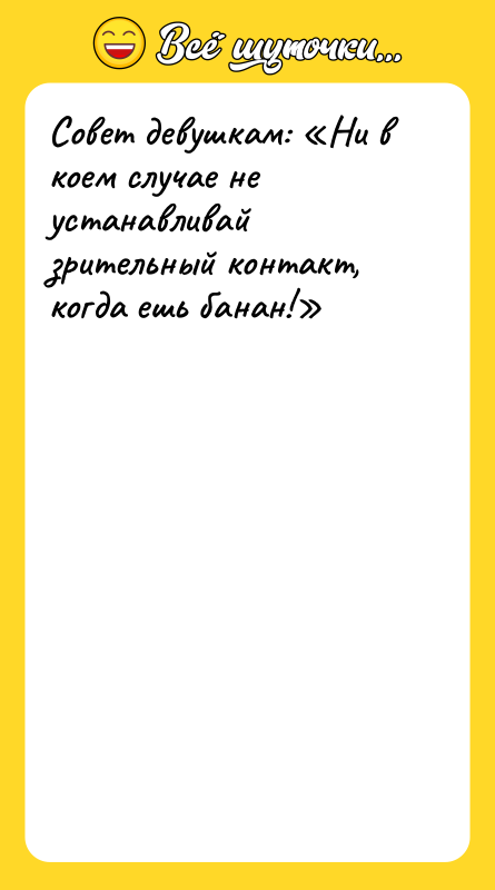 Совет девушкам: Ни в коем случае не устанавливай зрительный контакт,
