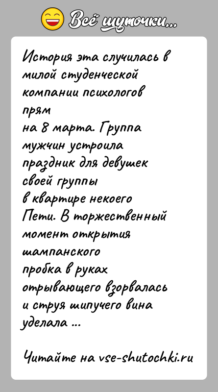 История: История эта случилась в милой студенческой компании психологов прямна 8 марта. Группа мужчин устроила праздник для девушек своей группыв квартире