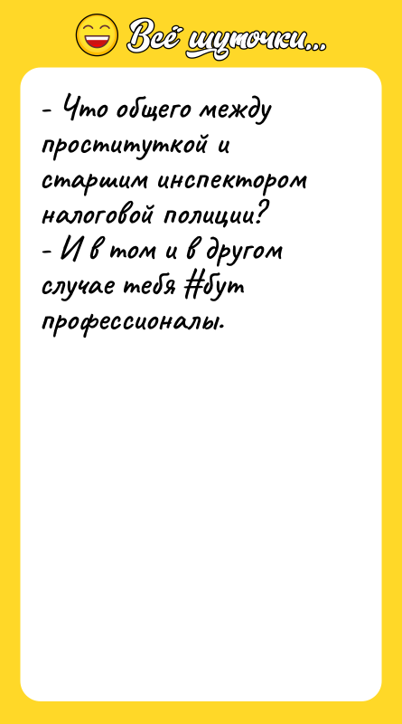 - Что общего между проституткой и старшим инспектором налоговой полиции?