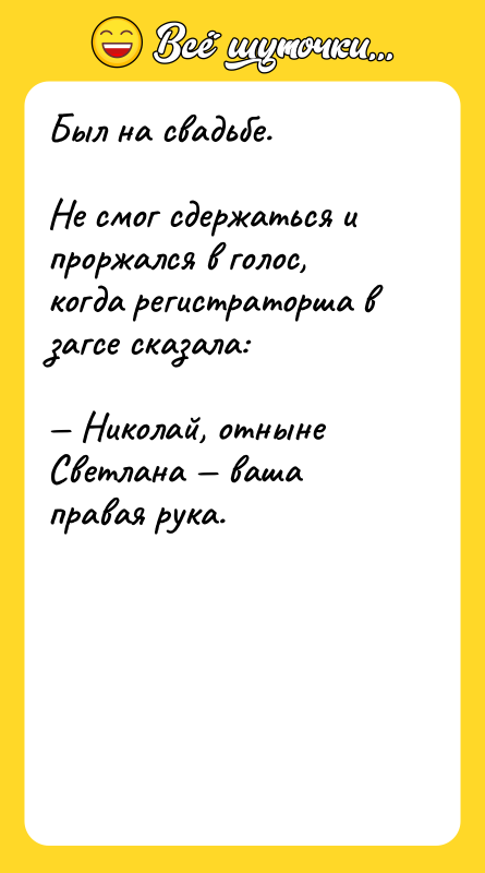 Был на свадьбе. Не смог сдержаться и проржался в голос,