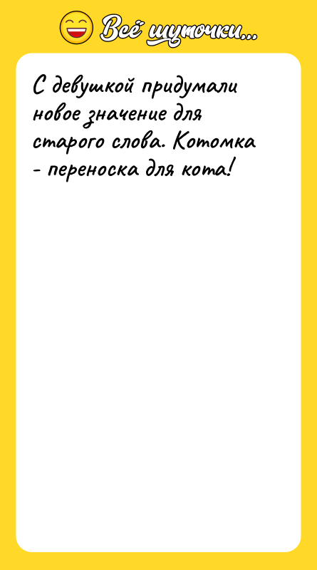 С девушкой придумали новое значение для старого слова. Котомка -