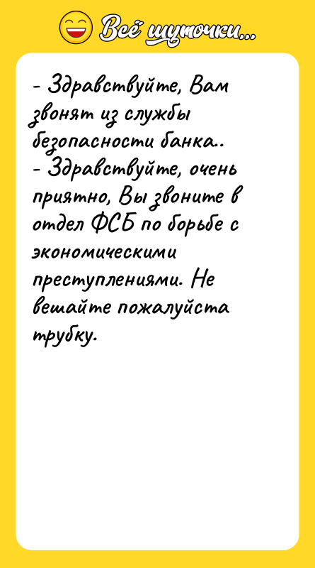 - Здравствуйте, Вам звонят из службы безопасности банка.. - Здравствуйте,