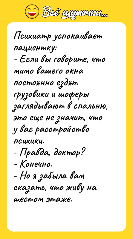 Психиатр успокаивает пациентку: - Если вы говорите, что мимо вашего