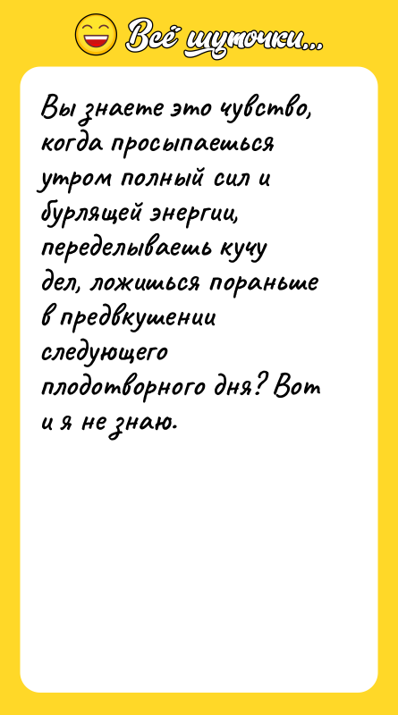 Вы знаете это чувство, когда просыпаешься утром полный сил и