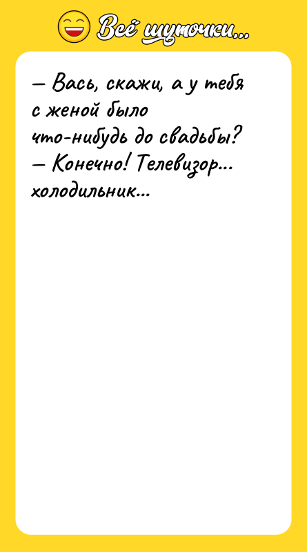 — Вась, скажи, а у тебя с женой было что-нибудь