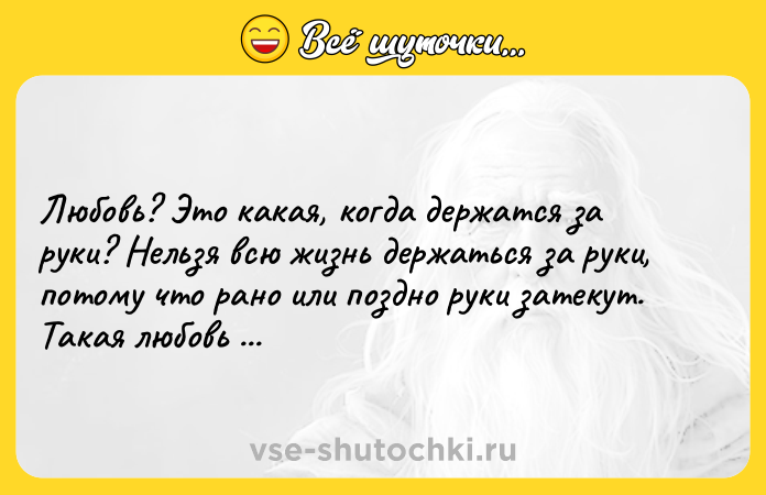 Цитата: Любовь? Это какая, когда держатся за руки? Нельзя всю жизнь держаться за руки, потому что рано или поздно руки затекут. Такая любовь всегда кончается.Януш Леон Вишневский