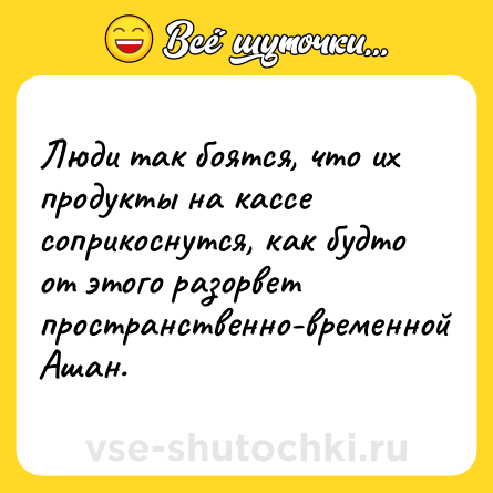 Шутка: Люди так боятся, что их продукты на кассе соприкоснутся, как будто от этого разорвет пространственно-временной Ашан.