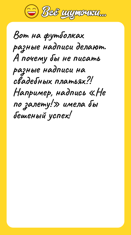 Вот на футболках разные надписи делают. А почему бы не