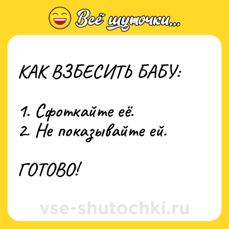 Шутка: КАК ВЗБЕСИТЬ БАБУ:<br><br>1. Сфоткайте её.<br>2. Не показывайте ей.<br><br>ГОТОВО!
