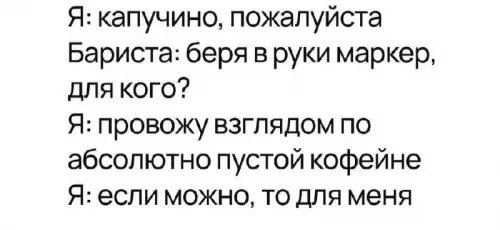 Когда ты интроверт 80 lvl ☕️💀 - Я: капучино, пожалуйста Бариста: беря в руки маркер, для кого?