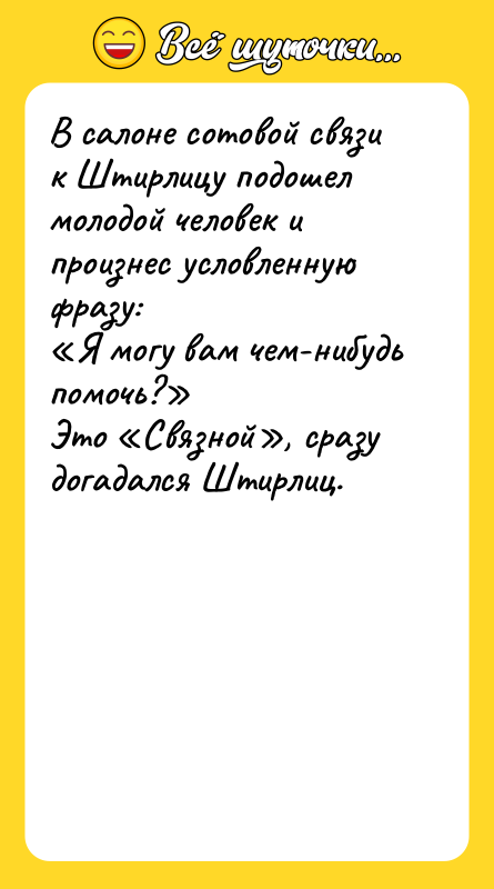 В салоне сотовой связи к Штирлицу подошел молодой человек и