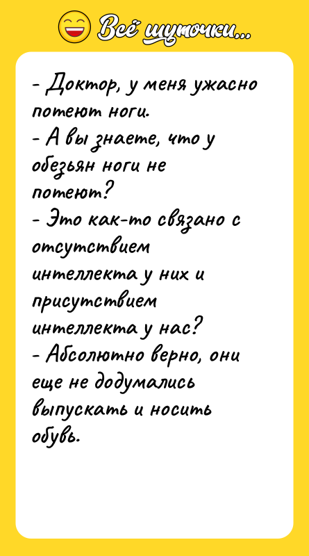 - Доктор, у меня ужасно потеют ноги. - А вы