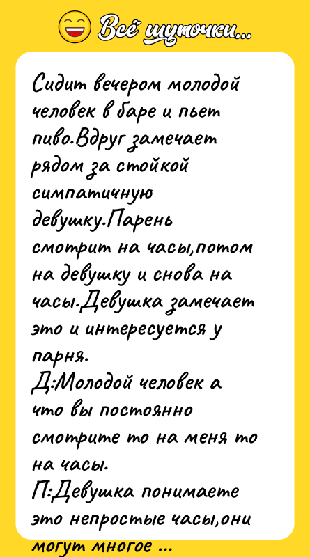 Сидит вечером молодой человек в баре и пьет пиво.Вдруг замечает